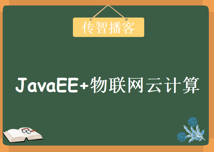 传智播客Java JavaEE+物联网云计算 就业班，资源教程下载