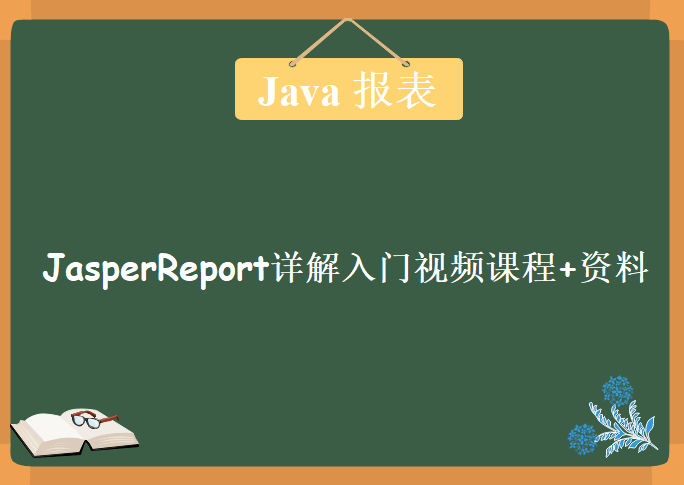 【英文】JAVA报表开发JasperReport详解入门视频课程+资料下载