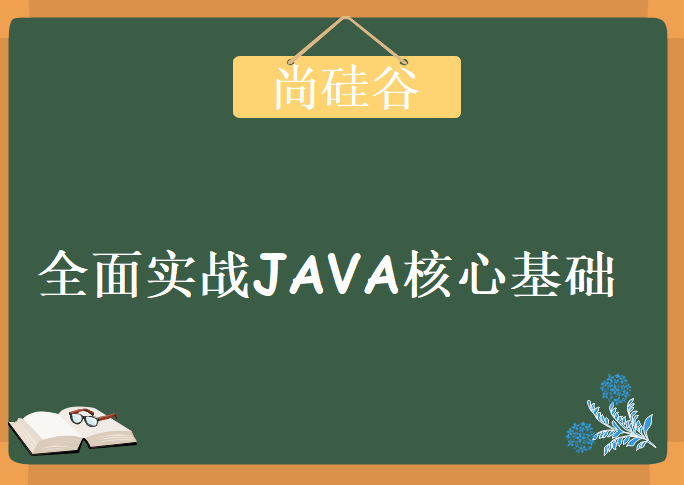 全面实战JAVA核心基础 2019年全新版课程 尚硅谷JAVA基础课程下载