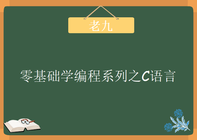 老九零基础学编程系列之C语言，资源教程下载