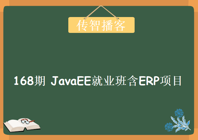 传智播客168期 JavaEE就业班 含ERP项目，资源教程下载