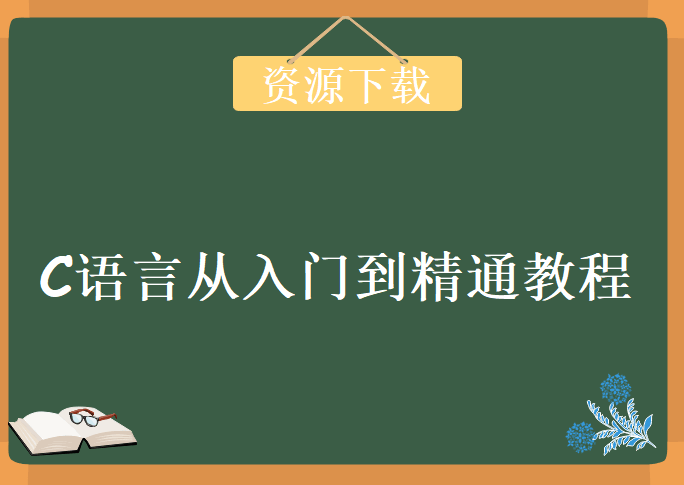 C语言从入门到精通教程，黄老师资源教程下载