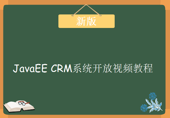 新版JavaEE平台下CRM系统开发全套视频教程 ，JavaEE CRM系统开放视频教程下载