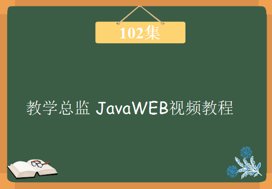 教学总监 JavaWEB视频教程102集，附带所以源代码资源下载