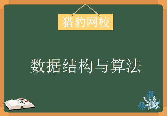 猎豹网校,  C语言数据结构与算法教程下载