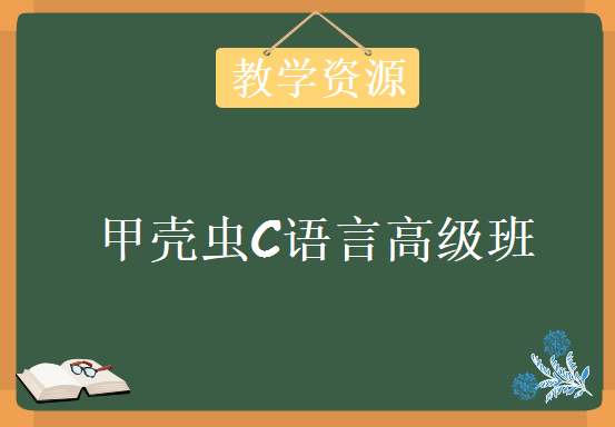 甲壳虫C语言高级班，视频教程下载