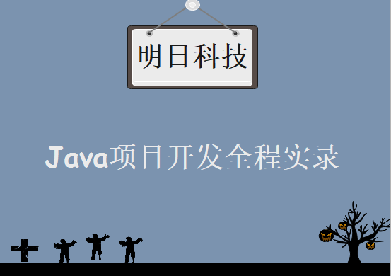 明日科技Java项目开发，全程实录教程下载