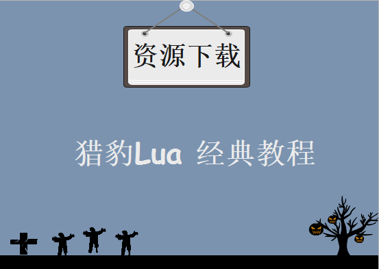 猎豹Lua 经典教程，资源学习下载