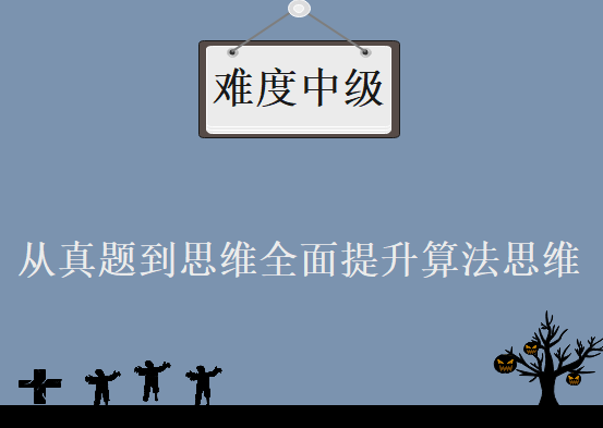 从真题到思维全面提升算法思维 – 难度中级，资源教程下载