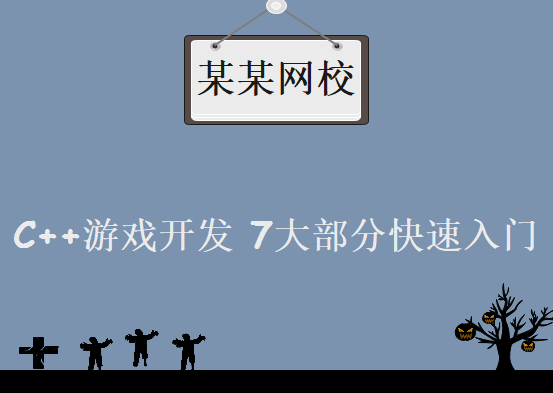 某某网校C++游戏开发视频教程下载，7大部分快速入门