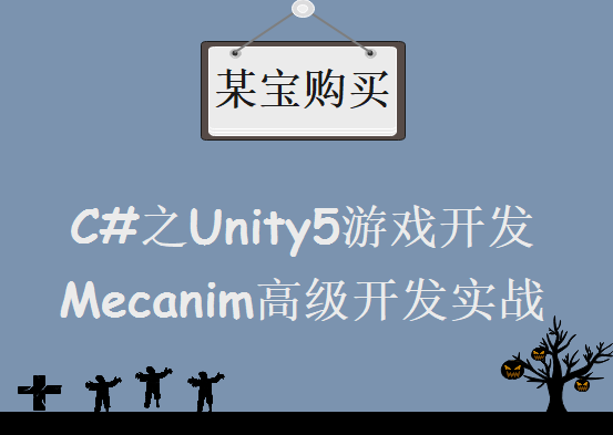 某宝购买而来C#之Unity5游戏开发Mecanim高级开发实战项目下载