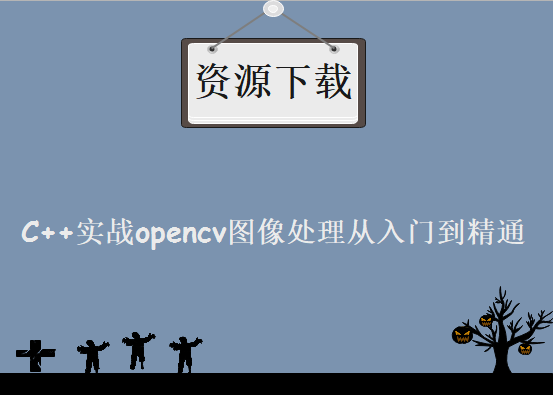 基于C++实战opencv图像处理从入门到精通系列视频课程