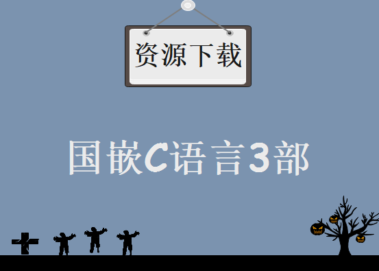 国嵌C语言3部，资源教程下载