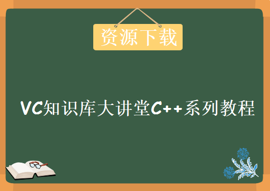 VC知识库大讲堂C++系列教程下载