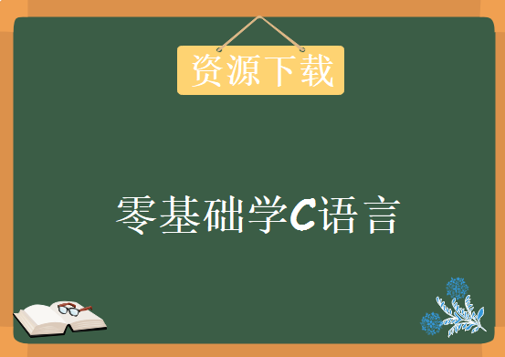 入门级C语言视频教程零基础学C语言