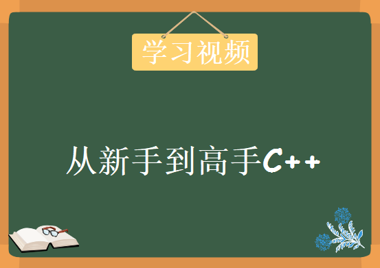 从新手到高手C++，全方位学习视频下载