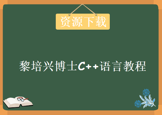 中山大学黎培兴博士，C++语言教程下载