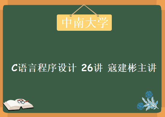 中南大学C语言程序设计 26讲 寇建彬主讲 视频教程 教学视频 百度网盘下载