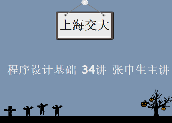 上海交大C程序设计基础 34讲 张申生主讲 视频教程下载