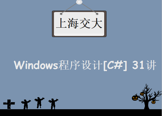 上海交通大学 上交大 Windows程序设计[C#] 31讲 视频资料下载