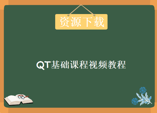 QT基础课程视频教程，资源教程下载