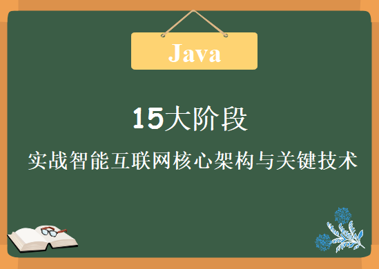 JAVA百万年薪架构师课程下载，15大阶段实战智能互联网核心架构与关键技术