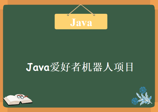 Java爱好者机器人项目，资源教程下载