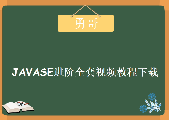 勇哥JAVASE进阶全套视频教程下载， 动力节点JAVASE进阶。全程班王勇老师JAVASE241集精讲