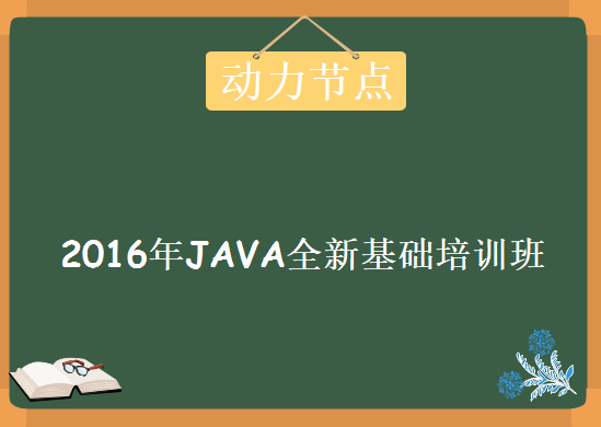 动力节点 2016年JAVA全新基础培训班 JAVA从入门到精通教程下载