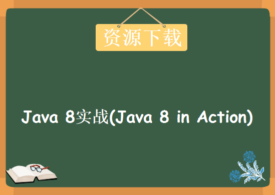 全面剖析《Java 8实战（Java 8 in Action） 》，资源教程下载