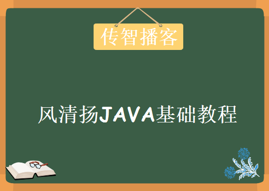 传智播客，最牛讲师风清扬亲情力作JAVA基础教程