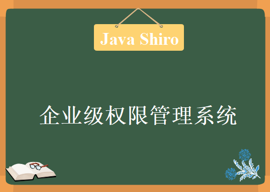 全程手把手带你运用Java Shiro技术栈基于最流行RBAC拓展模型实战分组织机构管理