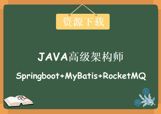 全新JAVA高级架构师项目实战 Springboot+MyBatis+RocketMQ，61G资源下载