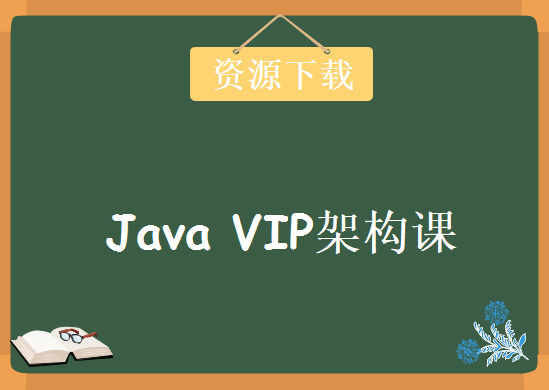 Java VIP架构课，视频教程下载