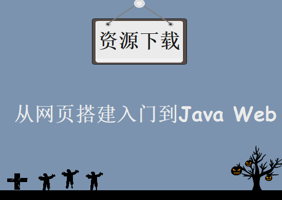 从网页搭建入门到Java Web，资源教程下载