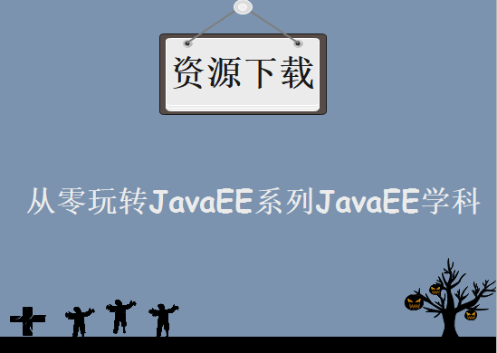 从零玩转JavaEE系列JavaEE学科，视频教程下载