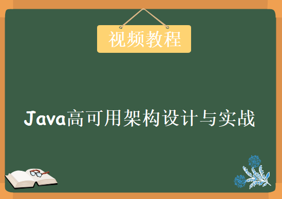 最强Java高可用架构设计与实战，视频教程下载