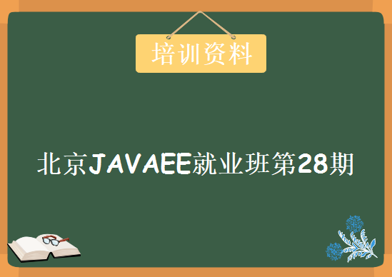 最新北京JAVAEE就业班第28期 全套培训资料