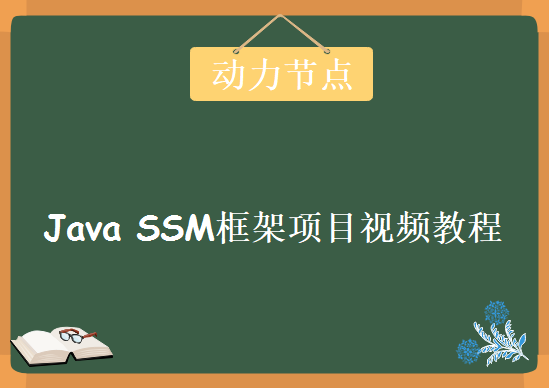 北京动力节点，java SSM框架项目视频教程下载