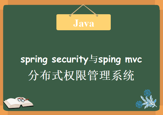 最新java技术栈RBAC基于spring security与sping mvc分布式权限管理系统