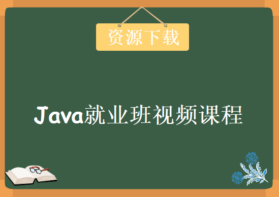 最新Java就业班视频课程下载，包含课件源码