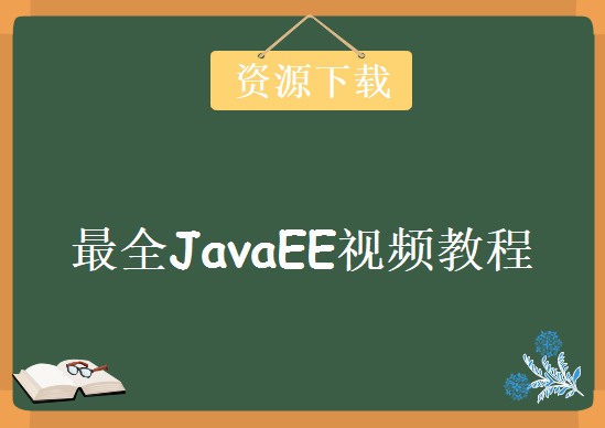 最全JavaEE视频教程，资源下载