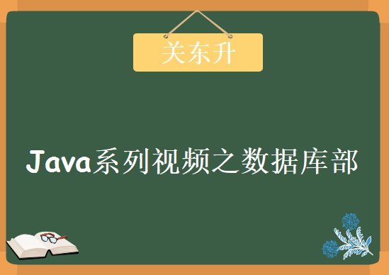 智捷关东升老师Java系列视频之数据库部 视频教程下载