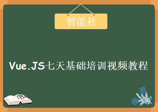 智能社Javascript专题，Vue.JS技术视频教程下载