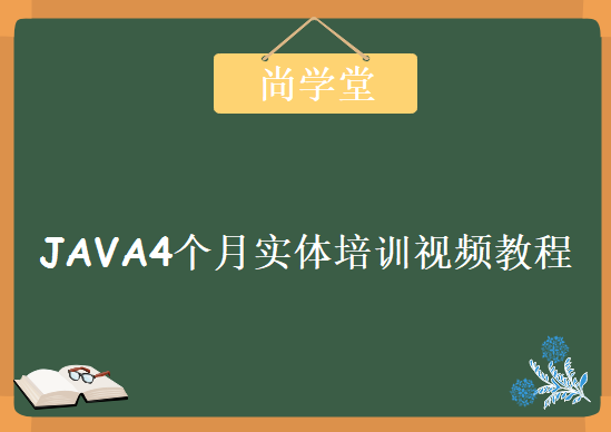 尚学堂，Java4个月实体培训视频教程下载