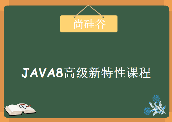 尚硅谷JAVA8高级新特性课程，Java Util Concurrency+Java NIO视频教程下载