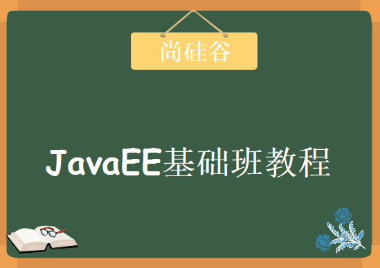 尚硅谷JavaEE基础班，全套视频教程下载