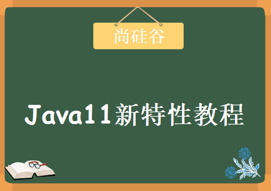 尚硅谷Java11新特性教程，视频资源下载