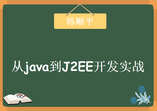 韩顺平老师JAVA零基础到精通视频教程从java到J2EE开发实战