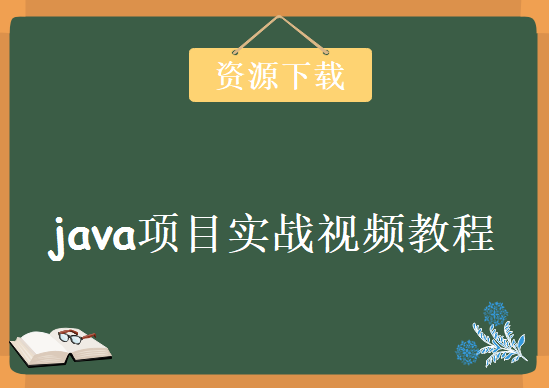 java项目实战视频教程下载，115套资源